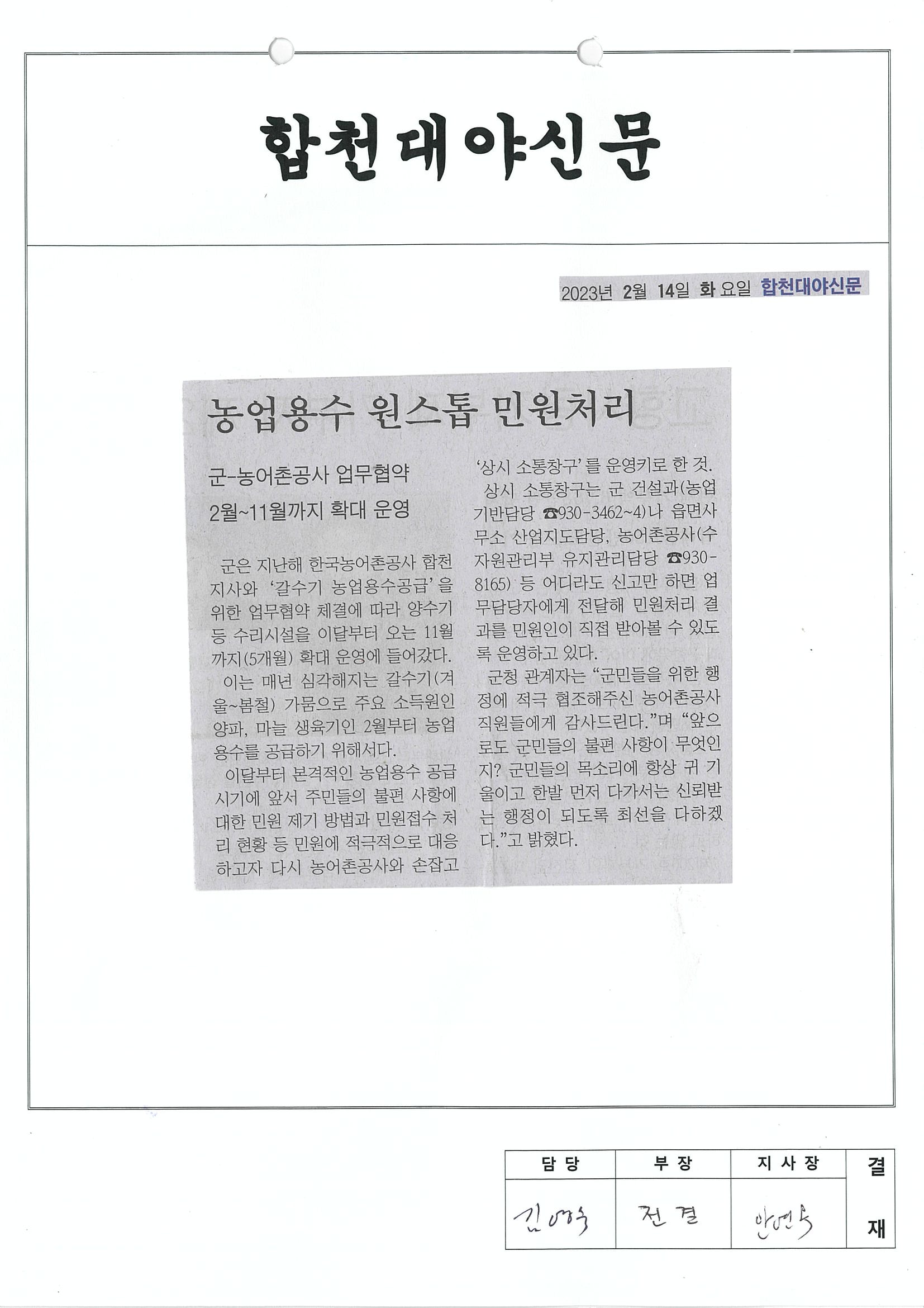 농업용수 원스톱 민원처리_2023년2월14일_합천대야신문.jpg